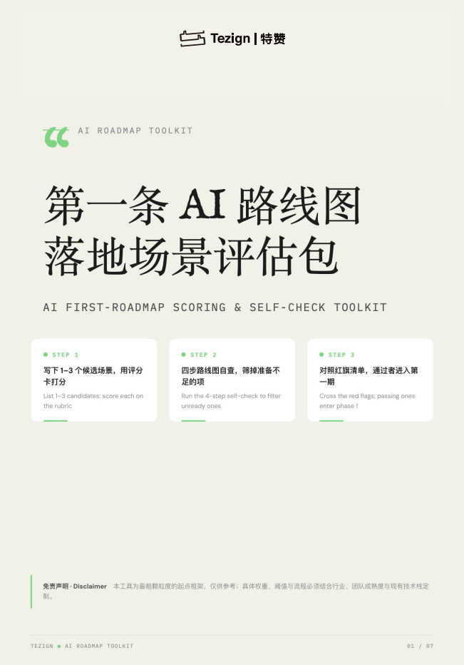 《企业AI落地场景评估包Toolkit 2026版》
