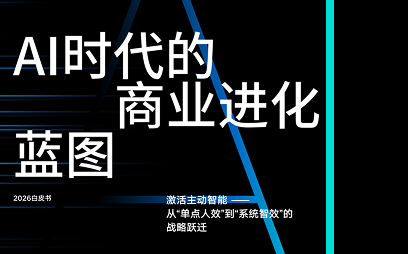 《AI商业进化蓝图：企业级Agentic AI落地实践白皮书》