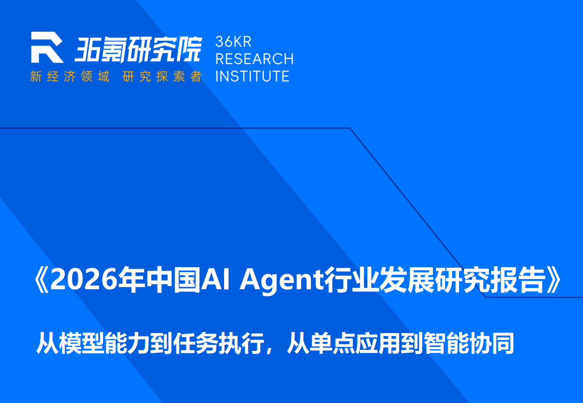 《2026年中国AI Agent行业发展研究报告》